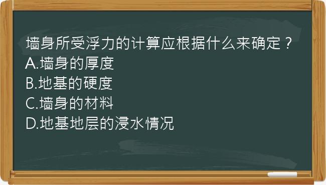 墙身所受浮力的计算应根据什么来确定？