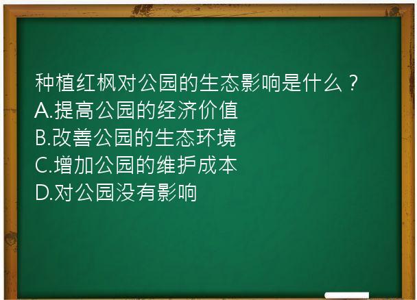 种植红枫对公园的生态影响是什么？