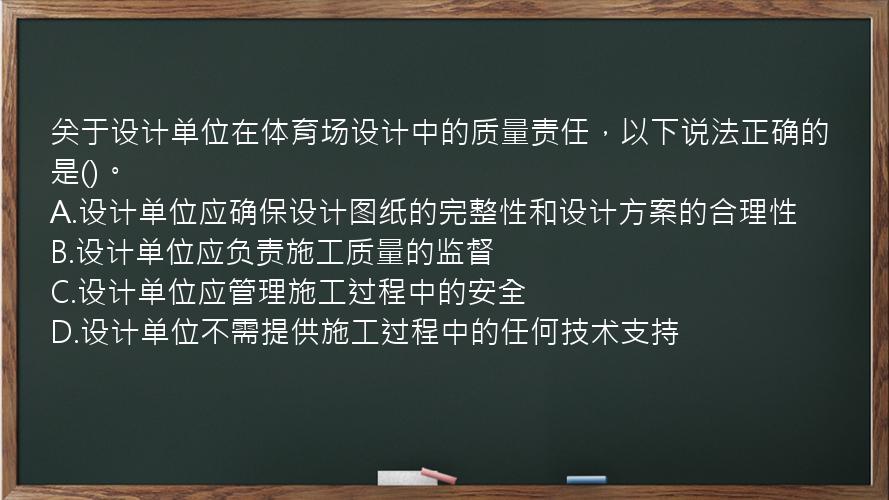 关于设计单位在体育场设计中的质量责任，以下说法正确的是()。