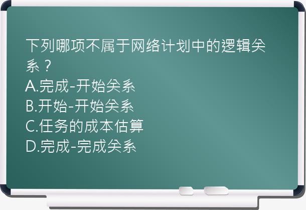 下列哪项不属于网络计划中的逻辑关系？