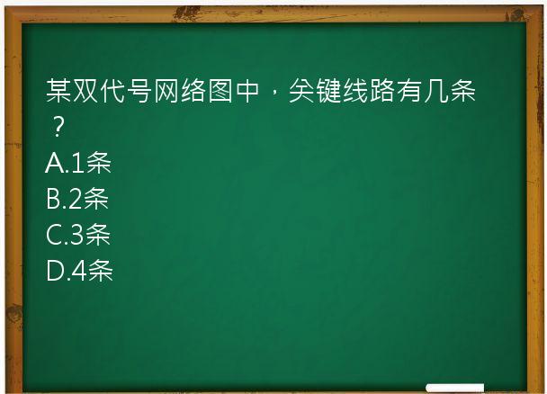 某双代号网络图中，关键线路有几条？