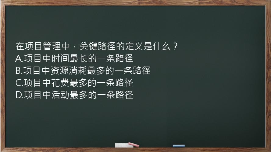 在项目管理中，关键路径的定义是什么？