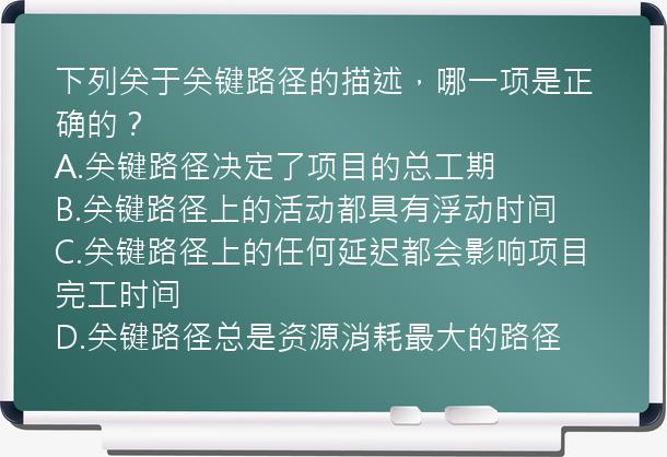 下列关于关键路径的描述，哪一项是正确的？