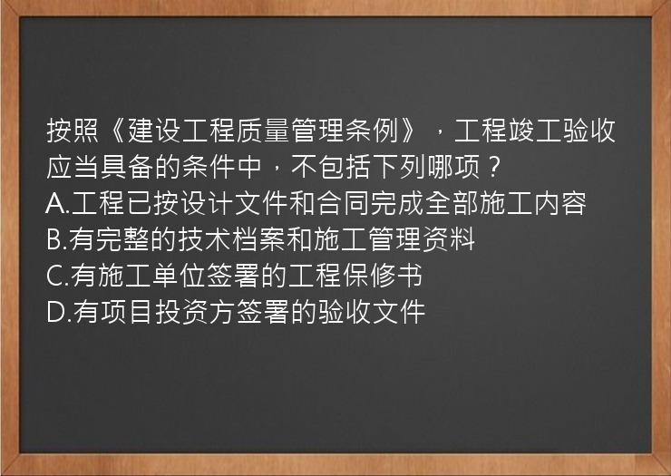 按照《建设工程质量管理条例》，工程竣工验收应当具备的条件中，不包括下列哪项？