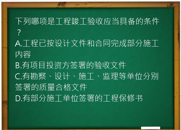 下列哪项是工程竣工验收应当具备的条件？