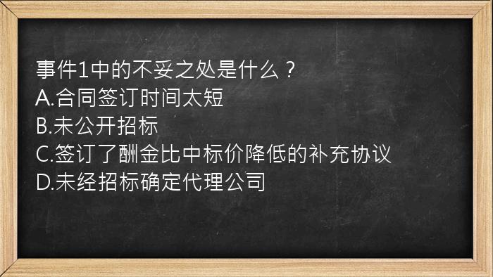 事件1中的不妥之处是什么？