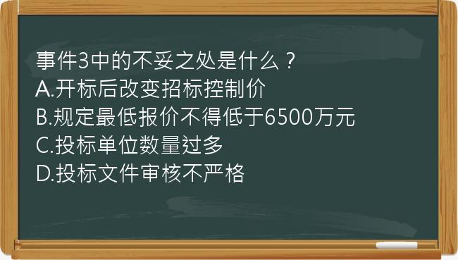 事件3中的不妥之处是什么？