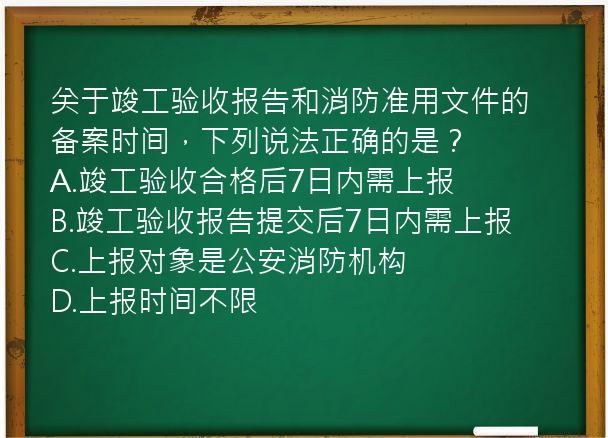 关于竣工验收报告和消防准用文件的备案时间，下列说法正确的是？