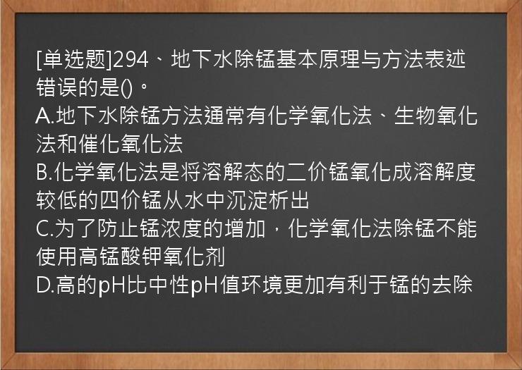 [单选题]294、地下水除锰基本原理与方法表述错误的是()。