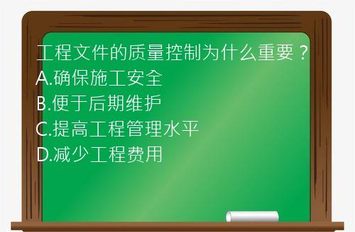 工程文件的质量控制为什么重要？