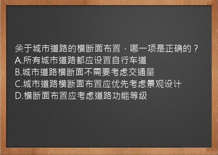 关于城市道路的横断面布置，哪一项是正确的？