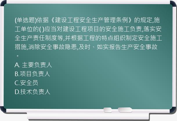 (单选题)依据《建设工程安全生产管理条例》的规定,施工单位的(