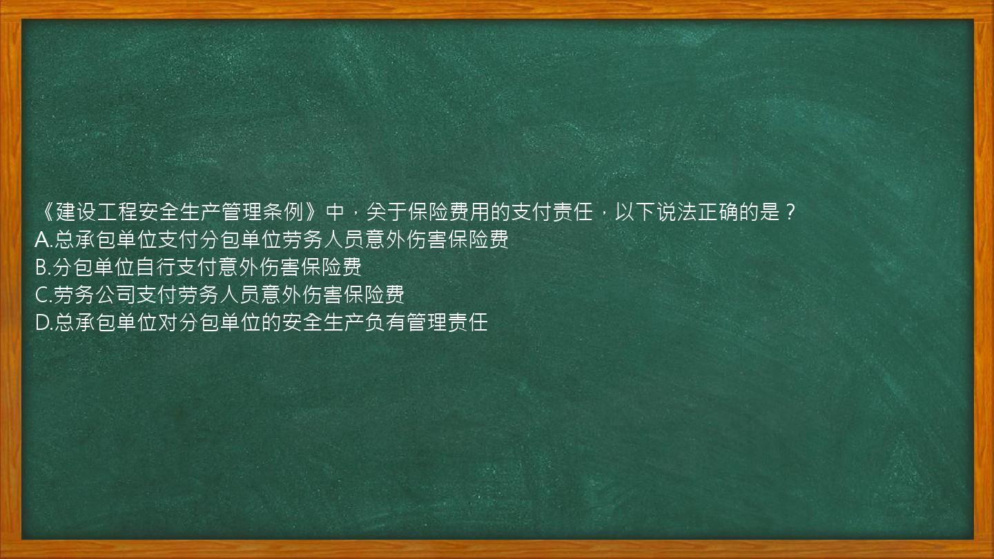 《建设工程安全生产管理条例》中，关于保险费用的支付责任，以下说法正确的是？