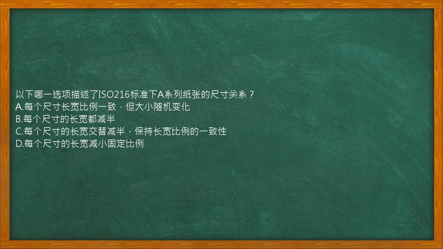 以下哪一选项描述了ISO216标准下A系列纸张的尺寸关系？