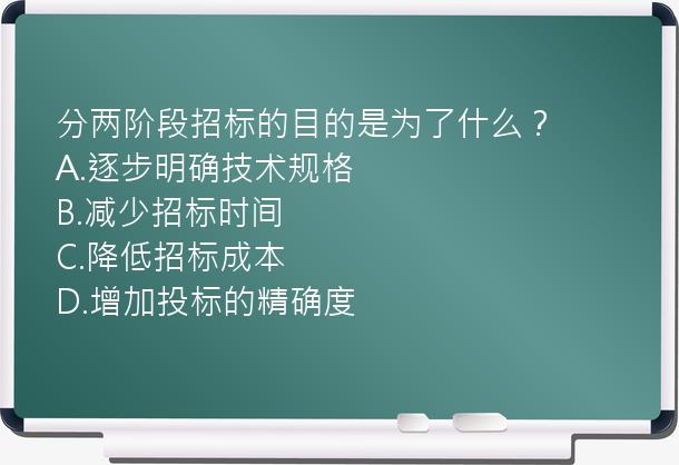 分两阶段招标的目的是为了什么？