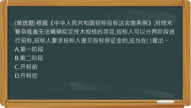 (单选题)根据《中华人民共和国招标投标法实施条例》,对技术复杂或者无法精确拟定技术规格的项目,招标人可以分两阶段进行招标,招标人要求投标人提交投标保证金的,应当在(