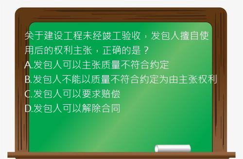 关于建设工程未经竣工验收，发包人擅自使用后的权利主张，正确的是？