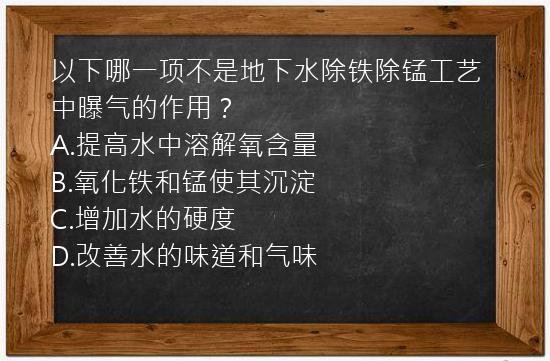 以下哪一项不是地下水除铁除锰工艺中曝气的作用？