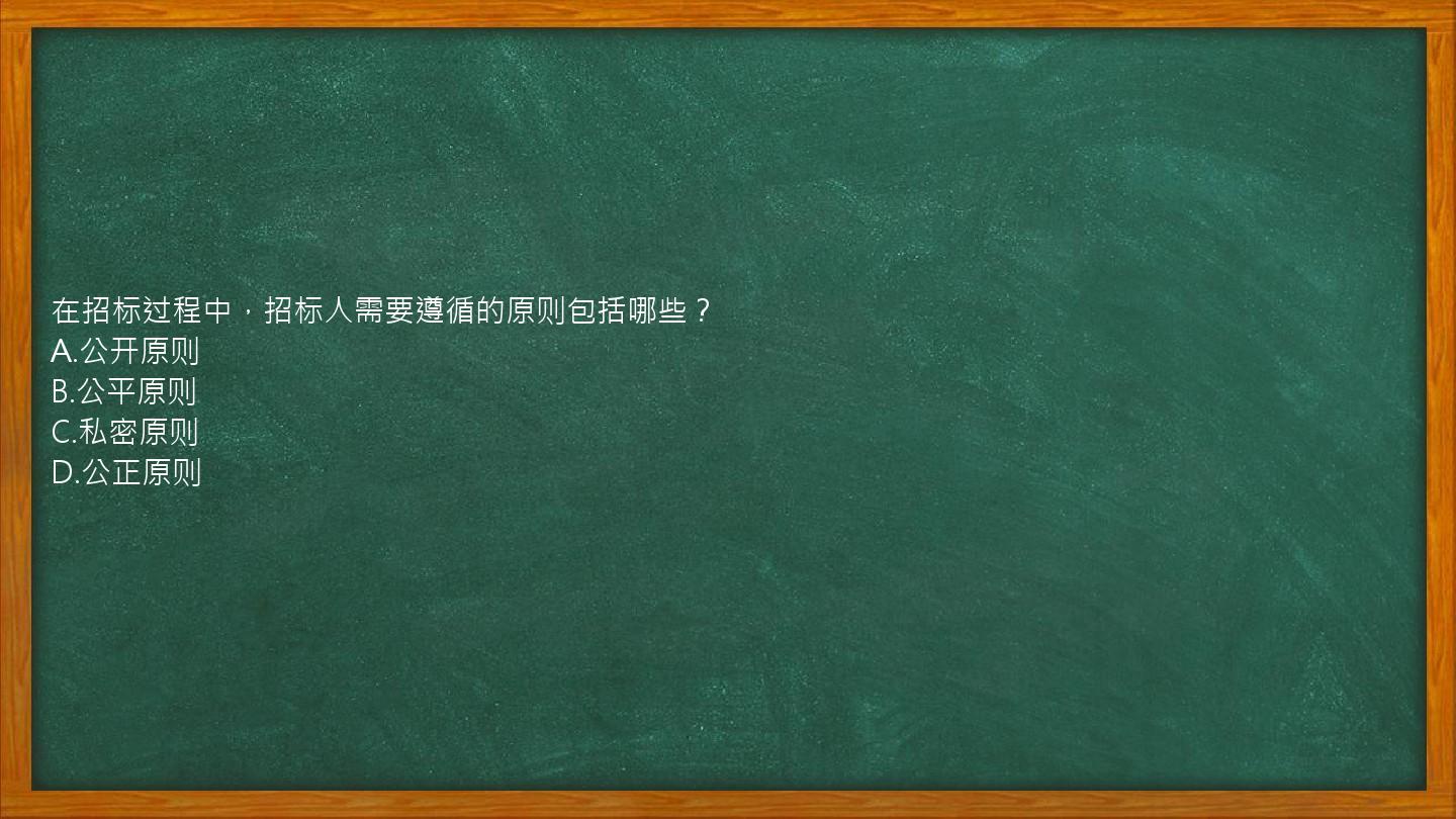 在招标过程中，招标人需要遵循的原则包括哪些？