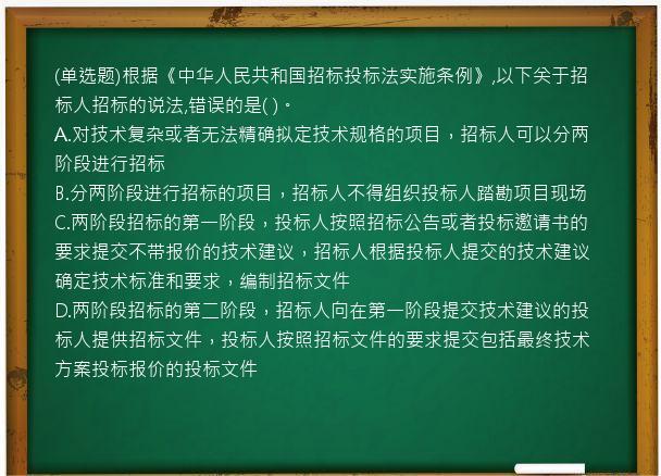 (单选题)根据《中华人民共和国招标投标法实施条例》,以下关于招标人招标的说法,错误的是(