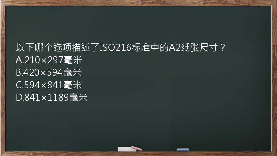 以下哪个选项描述了ISO216标准中的A2纸张尺寸？