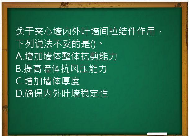 关于夹心墙内外叶墙间拉结件作用，下列说法不妥的是()。