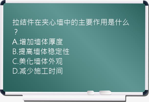 拉结件在夹心墙中的主要作用是什么？