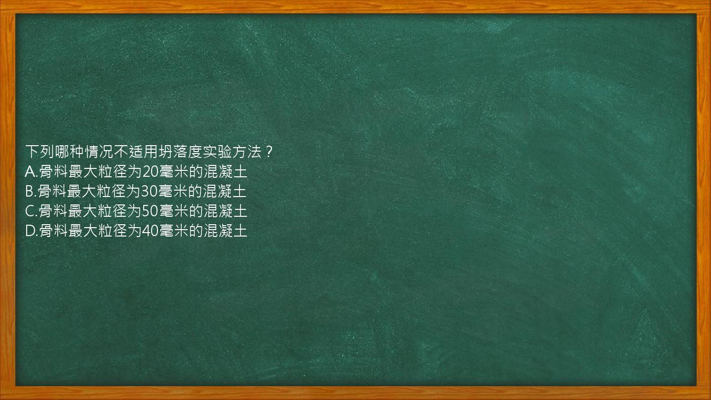 下列哪种情况不适用坍落度实验方法？