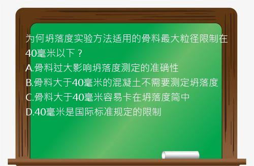 为何坍落度实验方法适用的骨料最大粒径限制在40毫米以下？