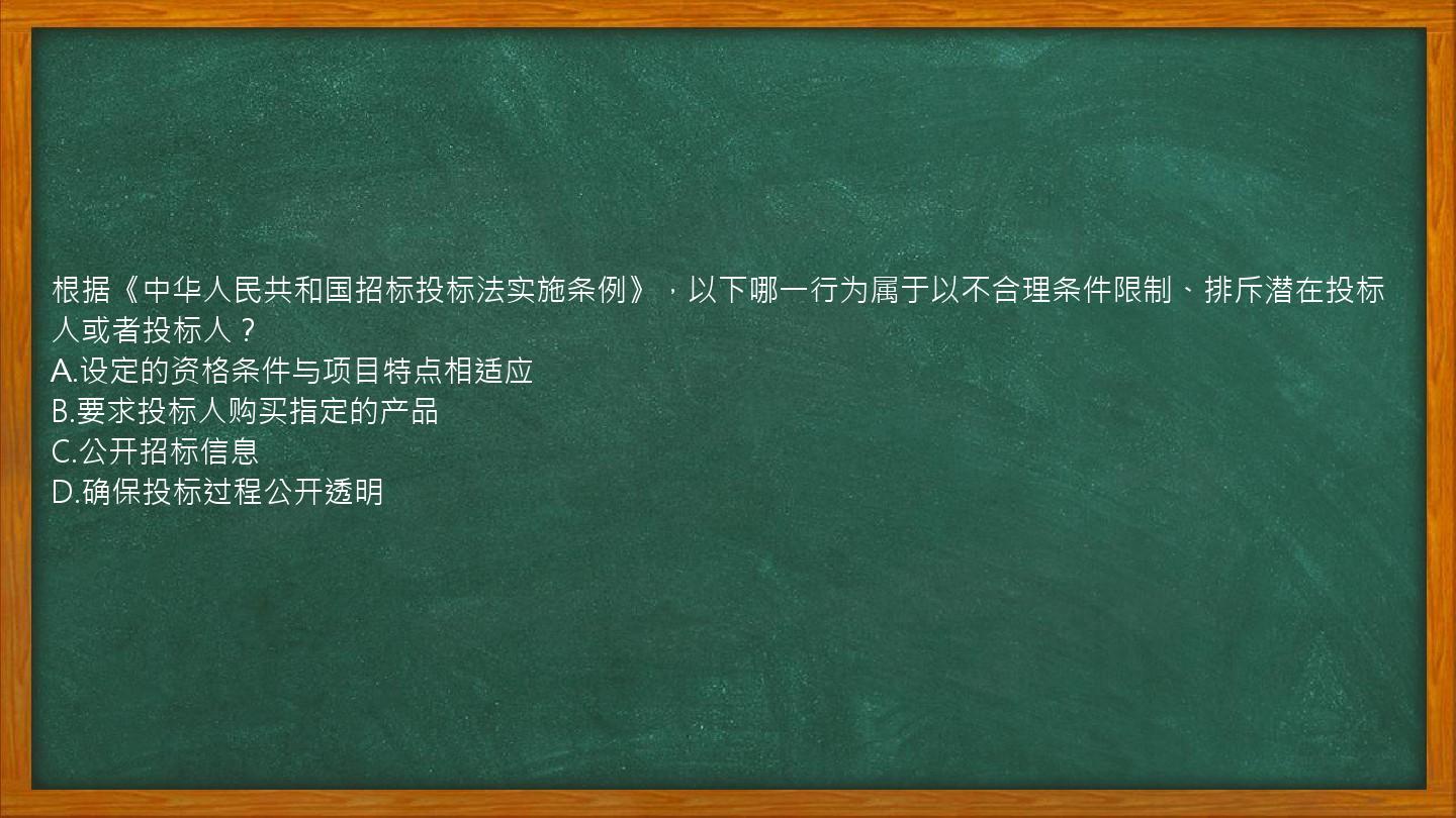 根据《中华人民共和国招标投标法实施条例》，以下哪一行为属于以不合理条件限制、排斥潜在投标人或者投标人？