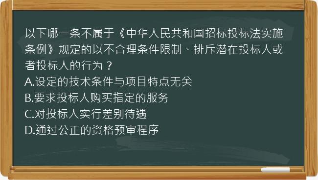 以下哪一条不属于《中华人民共和国招标投标法实施条例》规定的以不合理条件限制、排斥潜在投标人或者投标人的行为？