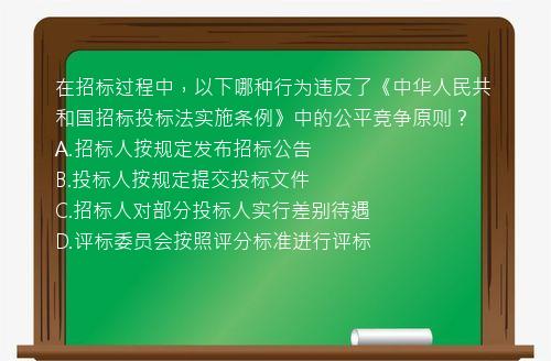 在招标过程中，以下哪种行为违反了《中华人民共和国招标投标法实施条例》中的公平竞争原则？