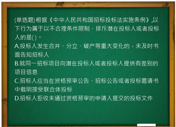 (单选题)根据《中华人民共和国招标投标法实施条例》,以下行为属于以不合理条件限制、排斥潜在投标人或者投标人的是(