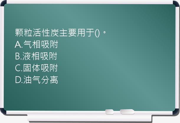 颗粒活性炭主要用于()。