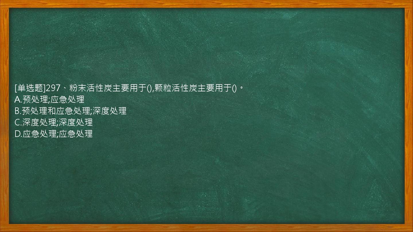 [单选题]297、粉末活性炭主要用于(),颗粒活性炭主要用于()。