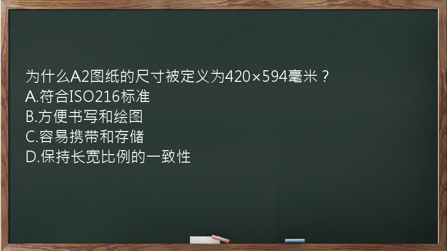 为什么A2图纸的尺寸被定义为420×594毫米？