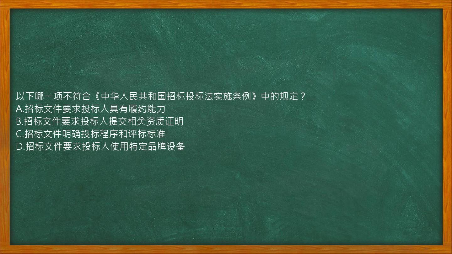 以下哪一项不符合《中华人民共和国招标投标法实施条例》中的规定？