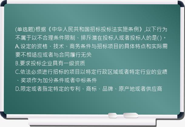 (单选题)根据《中华人民共和国招标投标法实施条例》,以下行为不属于以不合理条件限制、排斥潜在投标人或者投标人的是(