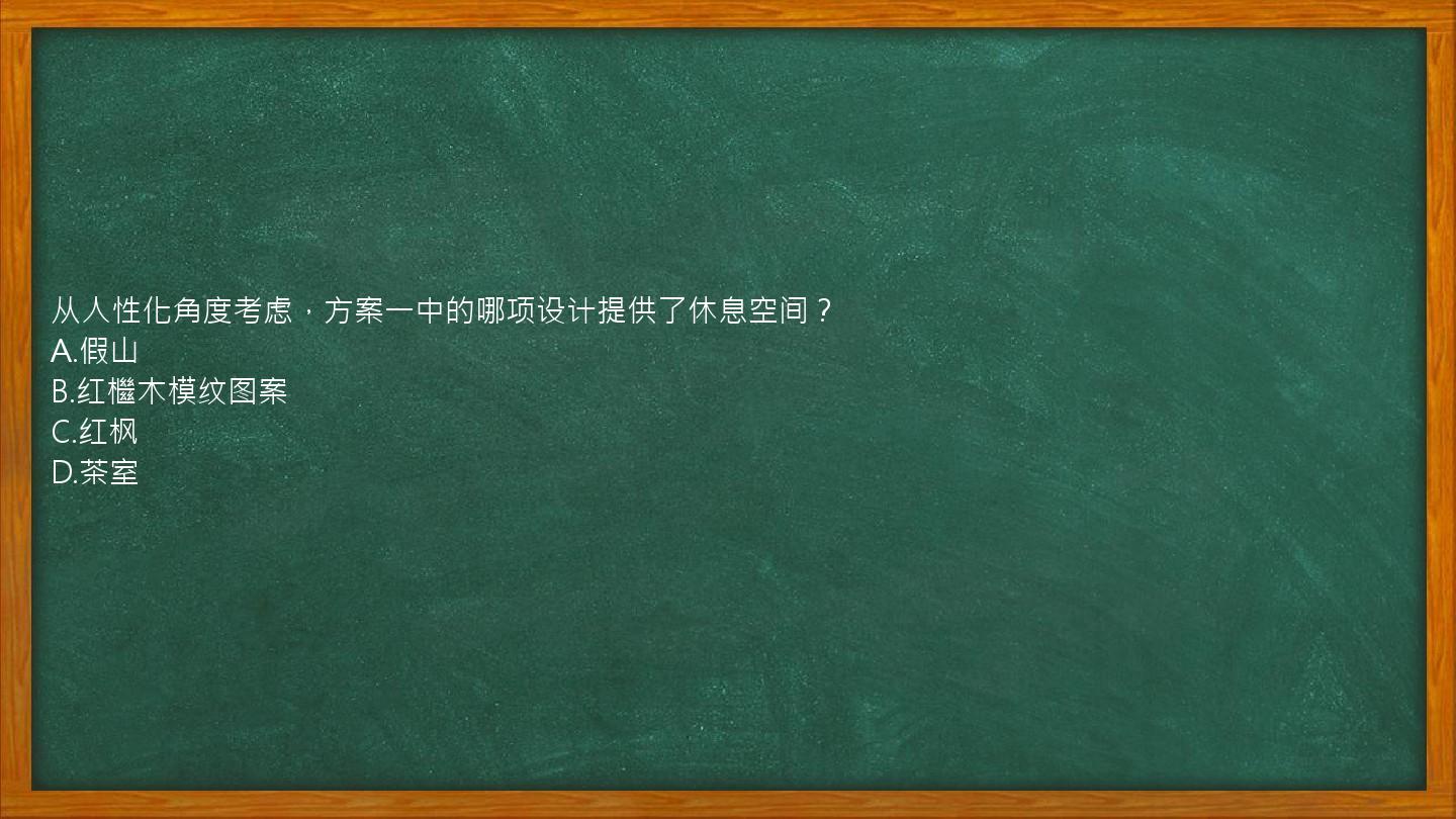 从人性化角度考虑，方案一中的哪项设计提供了休息空间？