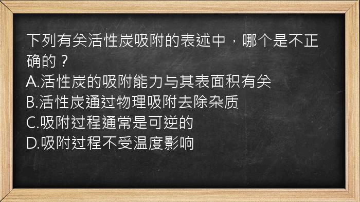 下列有关活性炭吸附的表述中，哪个是不正确的？