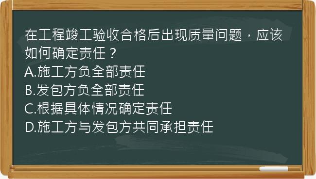 在工程竣工验收合格后出现质量问题，应该如何确定责任？