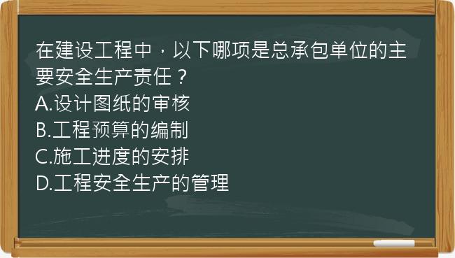 在建设工程中，以下哪项是总承包单位的主要安全生产责任？