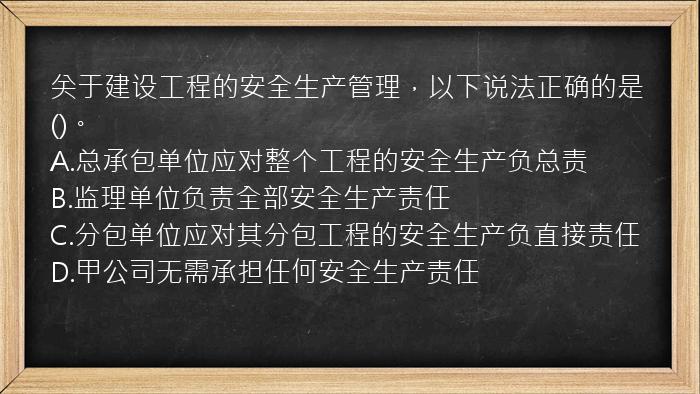 关于建设工程的安全生产管理，以下说法正确的是()。