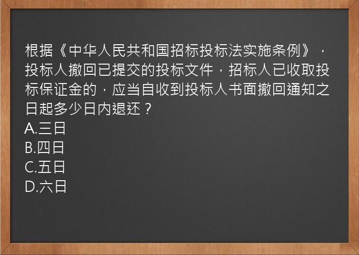 根据《中华人民共和国招标投标法实施条例》，投标人撤回已提交的投标文件，招标人已收取投标保证金的，应当自收到投标人书面撤回通知之日起多少日内退还？