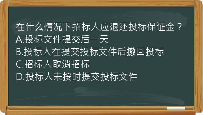 在什么情况下招标人应退还投标保证金？