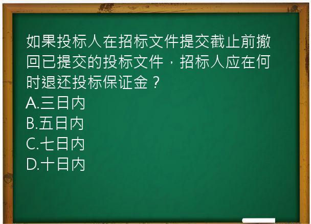 如果投标人在招标文件提交截止前撤回已提交的投标文件，招标人应在何时退还投标保证金？