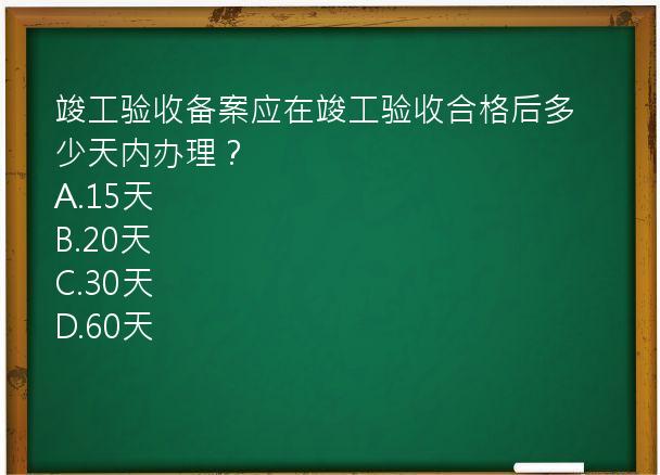 竣工验收备案应在竣工验收合格后多少天内办理？