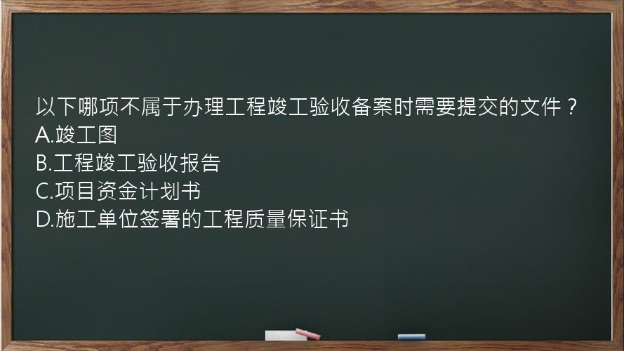 以下哪项不属于办理工程竣工验收备案时需要提交的文件？