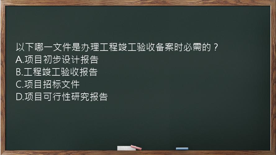 以下哪一文件是办理工程竣工验收备案时必需的？