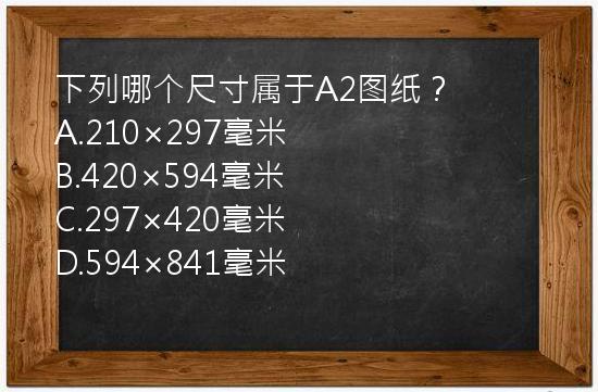 下列哪个尺寸属于A2图纸？